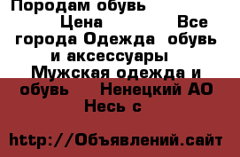 Породам обувь Barselona biagi › Цена ­ 15 000 - Все города Одежда, обувь и аксессуары » Мужская одежда и обувь   . Ненецкий АО,Несь с.